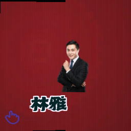 林雅