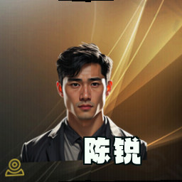陈锐